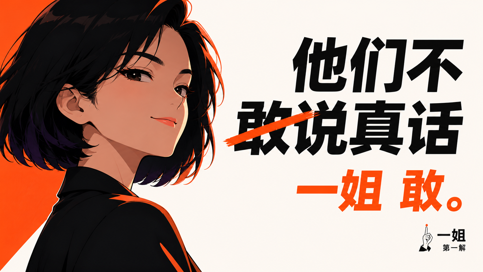他们不敢说真话，一姐敢